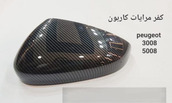 كفر مرايات كاربون فايبر 3008,5008